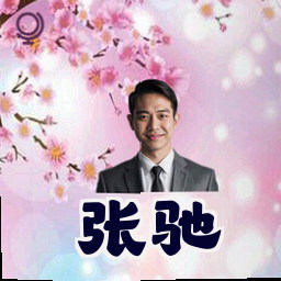 张驰