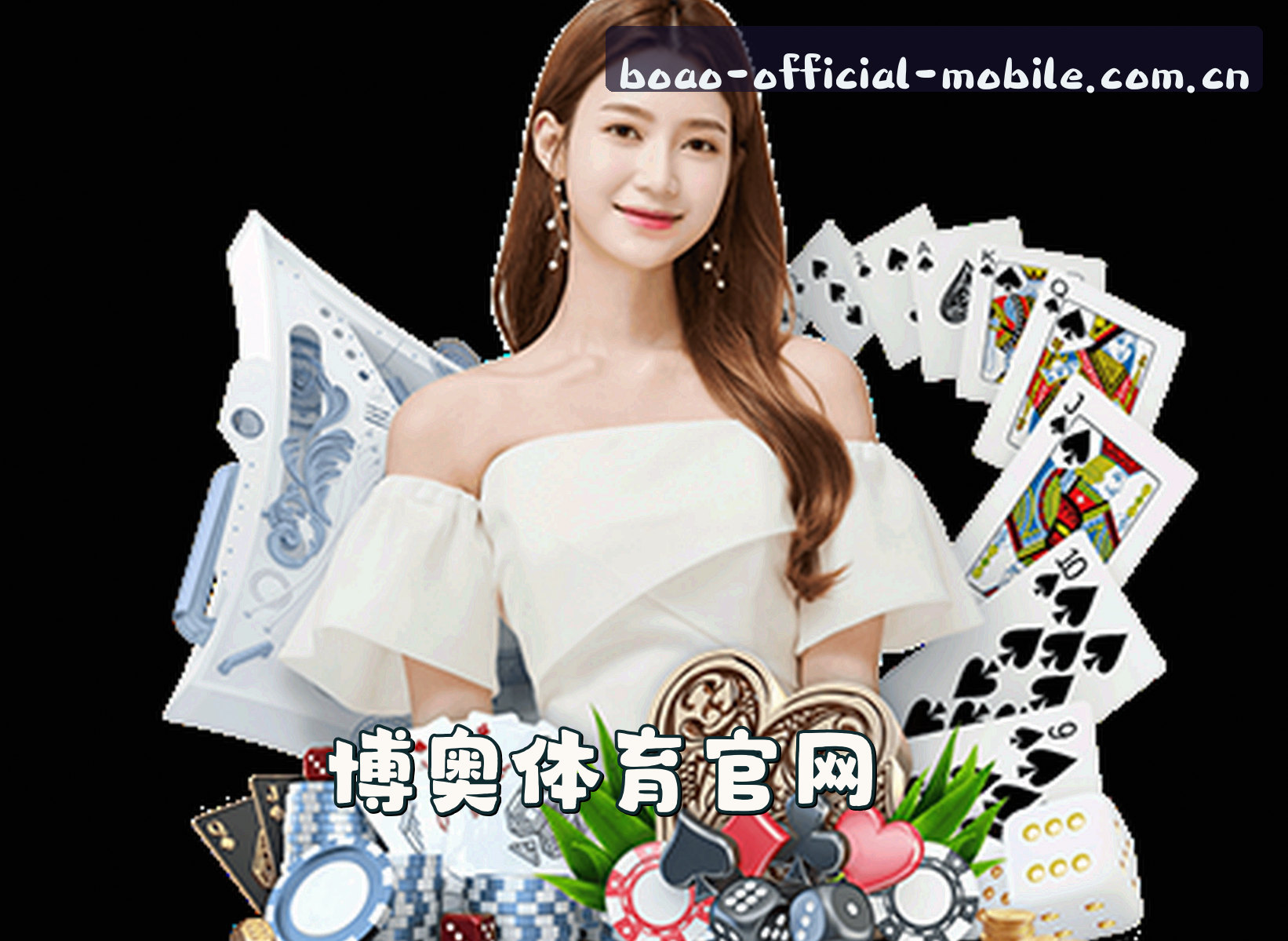 关于我们 - 博奥体育官网 | 博奥官方APP下载 | boao移动端